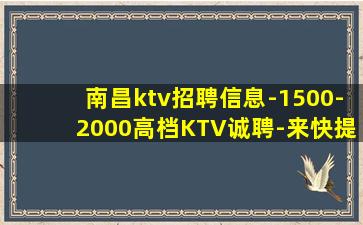 南昌ktv招聘信息-1500-2000高档KTV诚聘-来快提